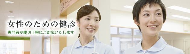 女性のための健診