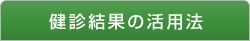 健診結果活用法