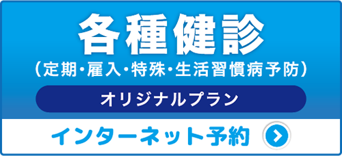 各種健診　オリジナルプラン