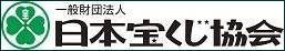 日本宝くじ協会