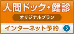 人間ドック・検診 オリジナルプラン